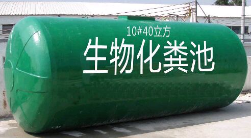 整體生物化糞池